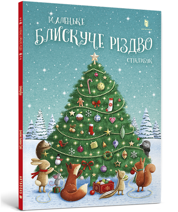 Маленьке блискуче Різдво. Стікербук